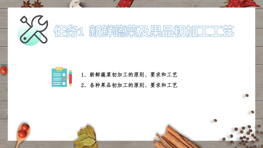 《烹饪原料初加工工艺》（项目2） 课件(共28张PPT)- 《烹饪原料初加工工艺》同步教学（轻工业版）