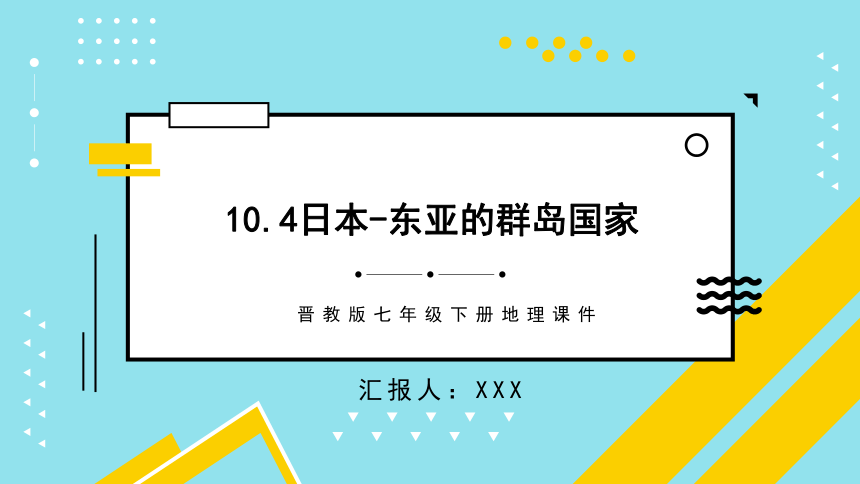 10.4日本-东亚的群岛国家 课件 晋教版地理七年级下册(共47张PPT)