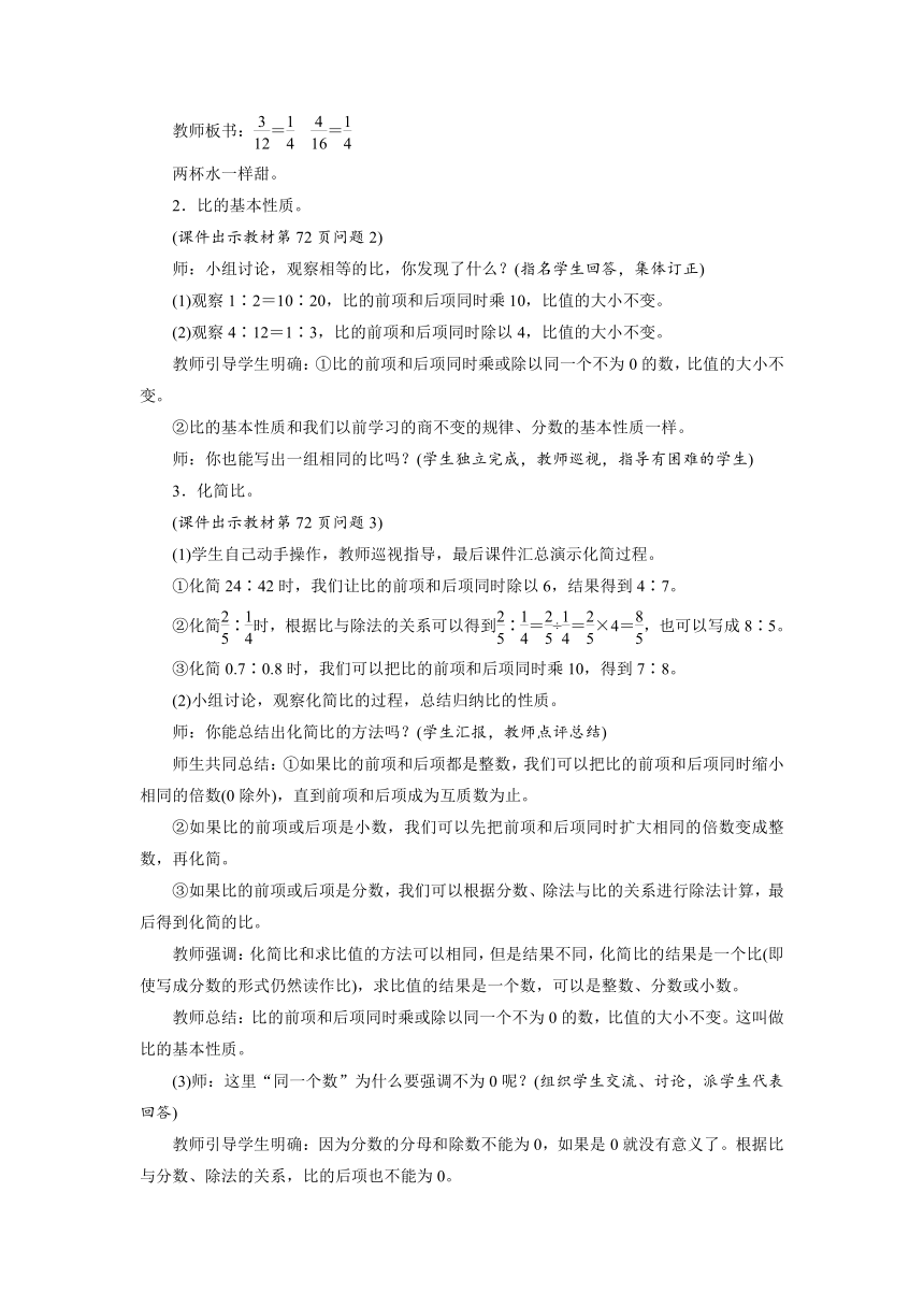 北师大版数学六年级上册6.2 比的化简  教案