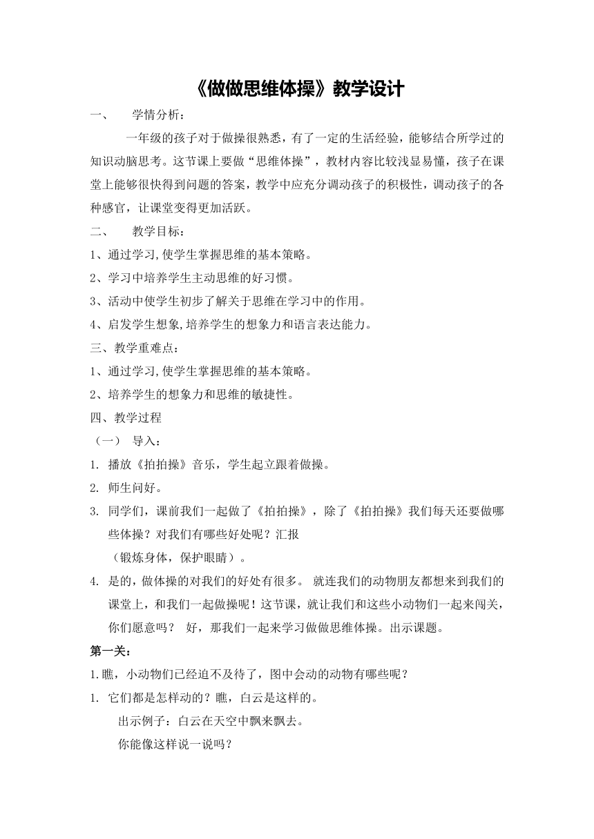 一年级下册心理健康教案-第八课 做做思维体操｜辽大版