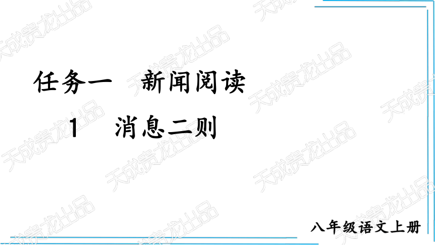 1 消息二则【统编八上语文最新精品课件 考点落实版】 课件（55张PPT）