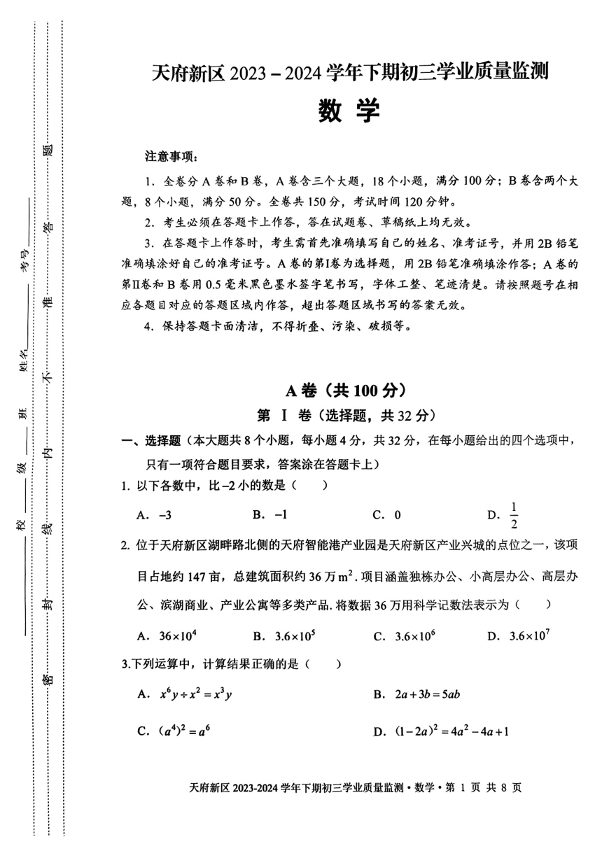 成都市天府新区2024年中考数学适应性二诊考试试题（PDF版无答案）