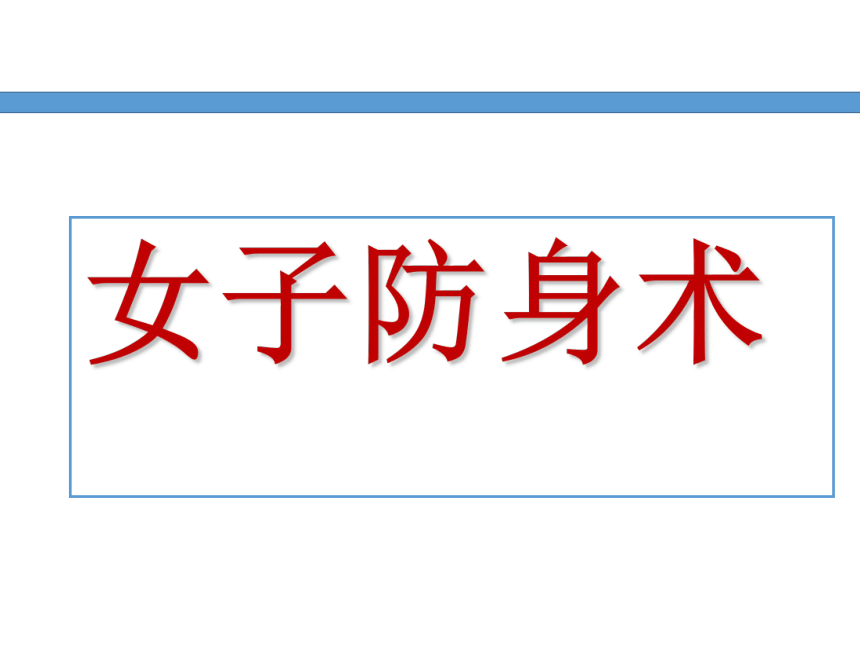 武术---女子防身术 课件-2021-2022学年高中体育与健康人教版必修第一(26ppt)