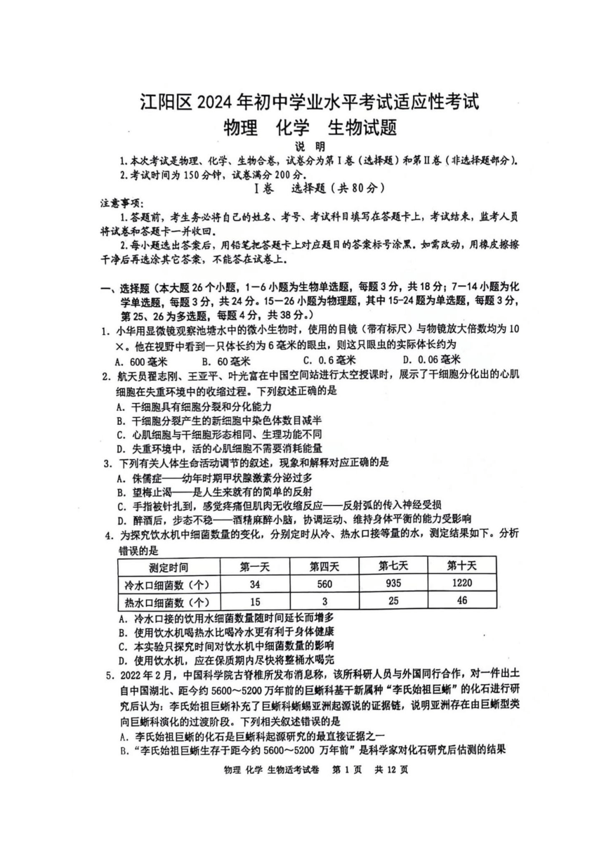 2024年四川省泸州市江阳区适应性考试九年级理科综合试题（PDF版含答案）