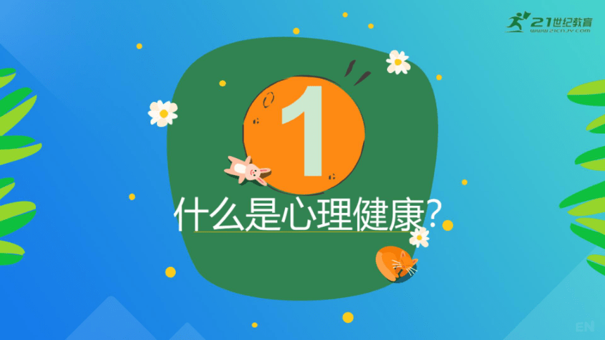 《走进心理健康》初中心理健康教育主题班会课件（希沃版+图片版预览PPT）