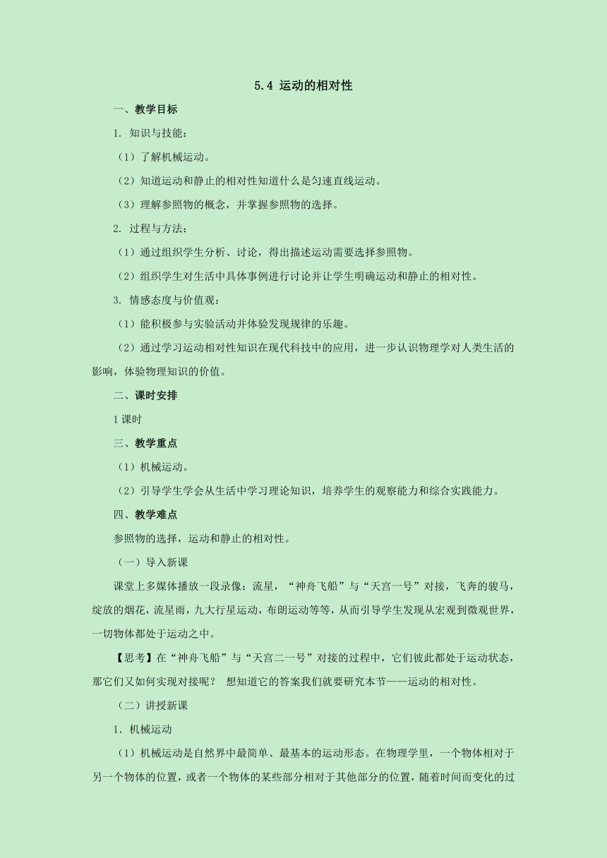 5.4运动的相对性教案苏科版八年级物理上册