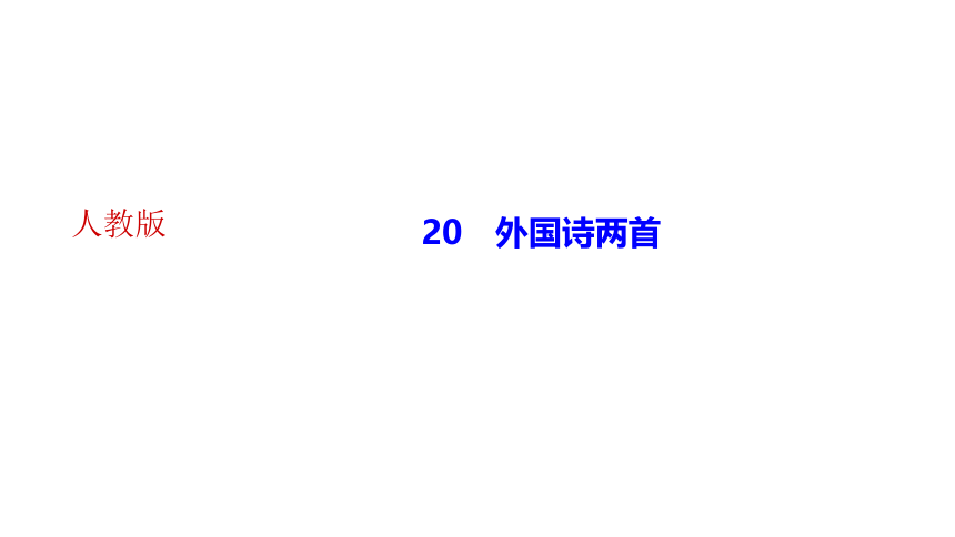 20*外国诗二首 讲练课件——2020-2021学年湖北省黄冈市七年级下册语文部编版(共19张PPT)