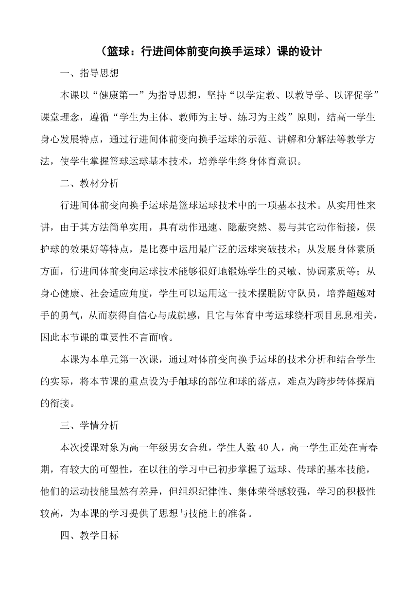 高一上学期体育与健康人教版 篮球：行进间体前变向换手运球、体能锻炼 教案