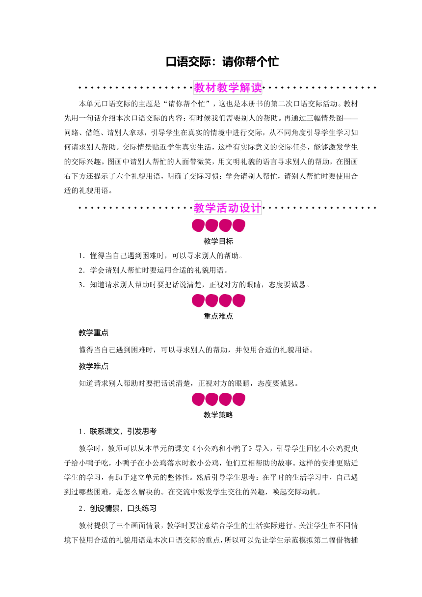 统编版一年级语文下册第三单元 口语交际：请你帮个忙 教案