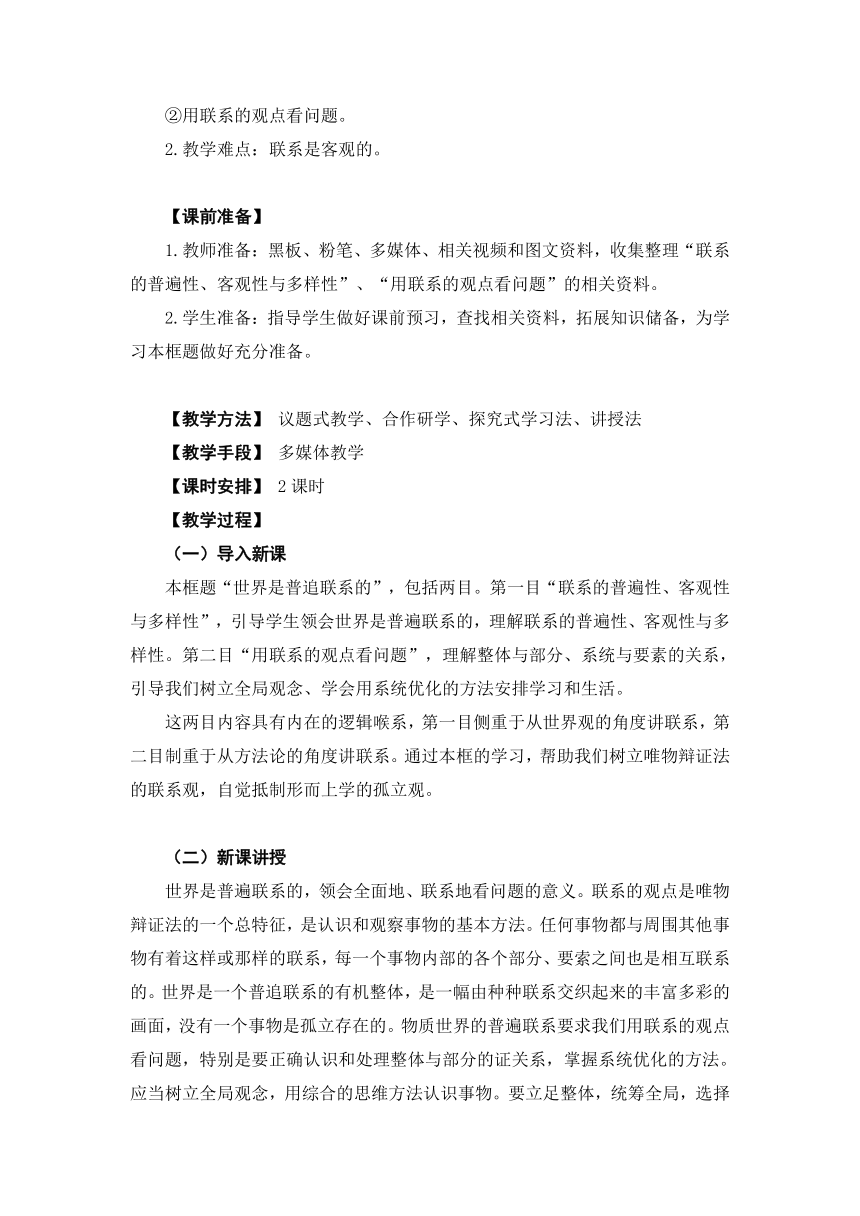 3.1世界是普遍联系的（教学设计）-2023年高中思想政治《哲学与文化》统编版必修4