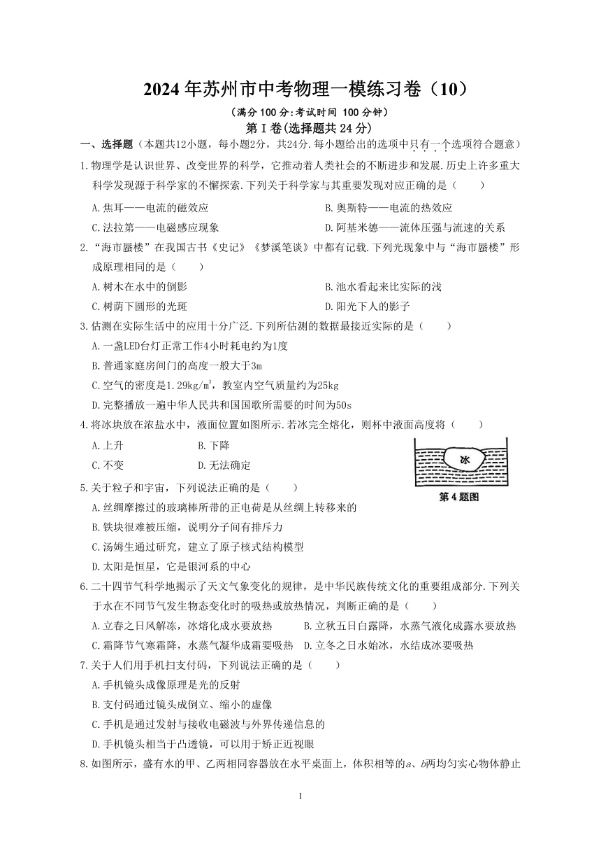 2024年 江苏省苏州市中考物理一模练习卷（10）（含答案）