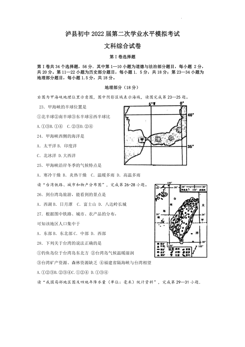 2022年四川省泸县中考第二次学业水平模拟考试文科综合地理试题（Word无答案）