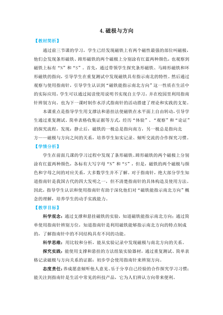 教科版（2017秋）二年级科学下册1-4《磁极与方向》教学设计