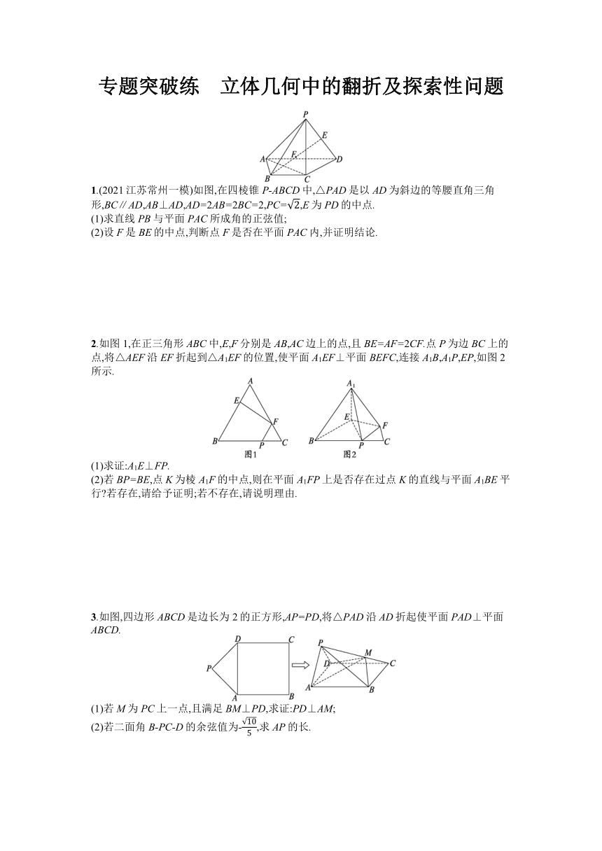 立体几何中的翻折及探索性问题突破练-2022届新高考数学二轮专题复习（Word含答案）