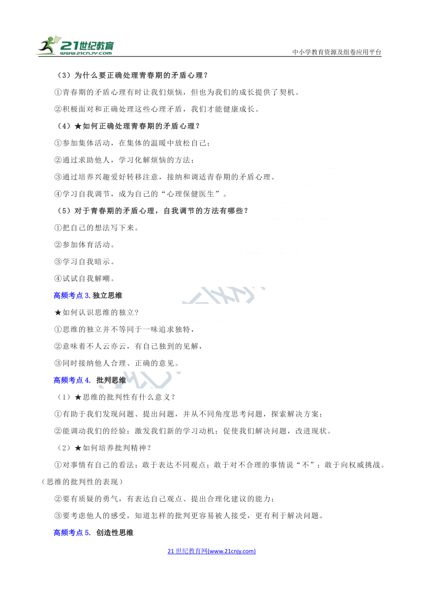 七年级下册道德与法治 期末高频考点专训01 青春时光 考点回顾（含答案）