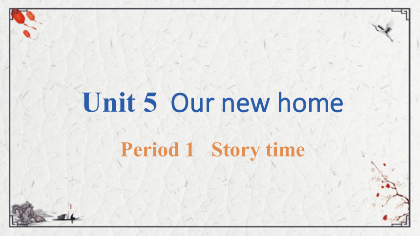 Unit 5  Our new home Story time课件（16张PPT)