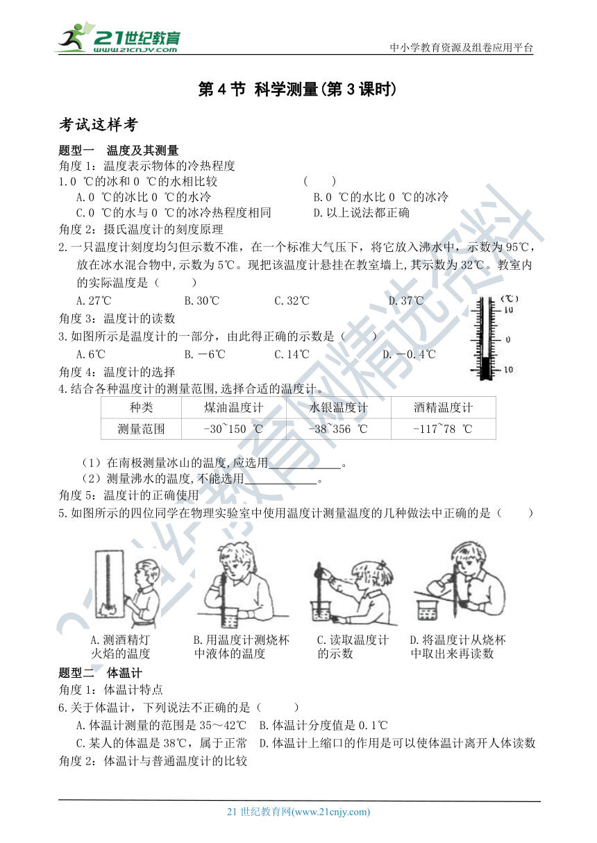 考试这样考--第4节 科学测量（第3课时） 同步练习（含答案）