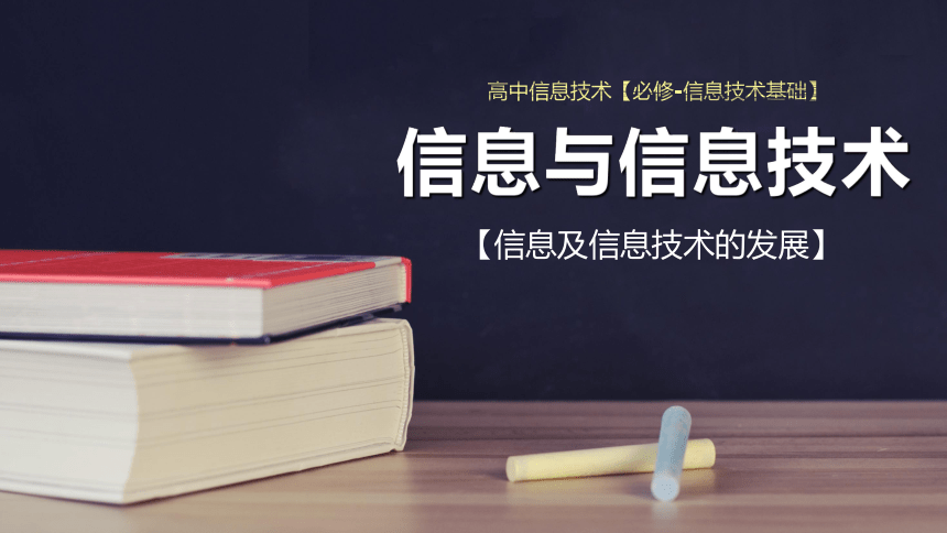 2021—2022学年沪科版高中信息技术必修一信息技术基础 1.1 信息及信息技术的发展 课件  （25张PPT）