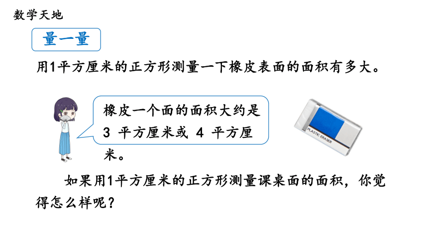 第2课时 面积单位—2023年人教版数学三年级下册（智乐园课件）