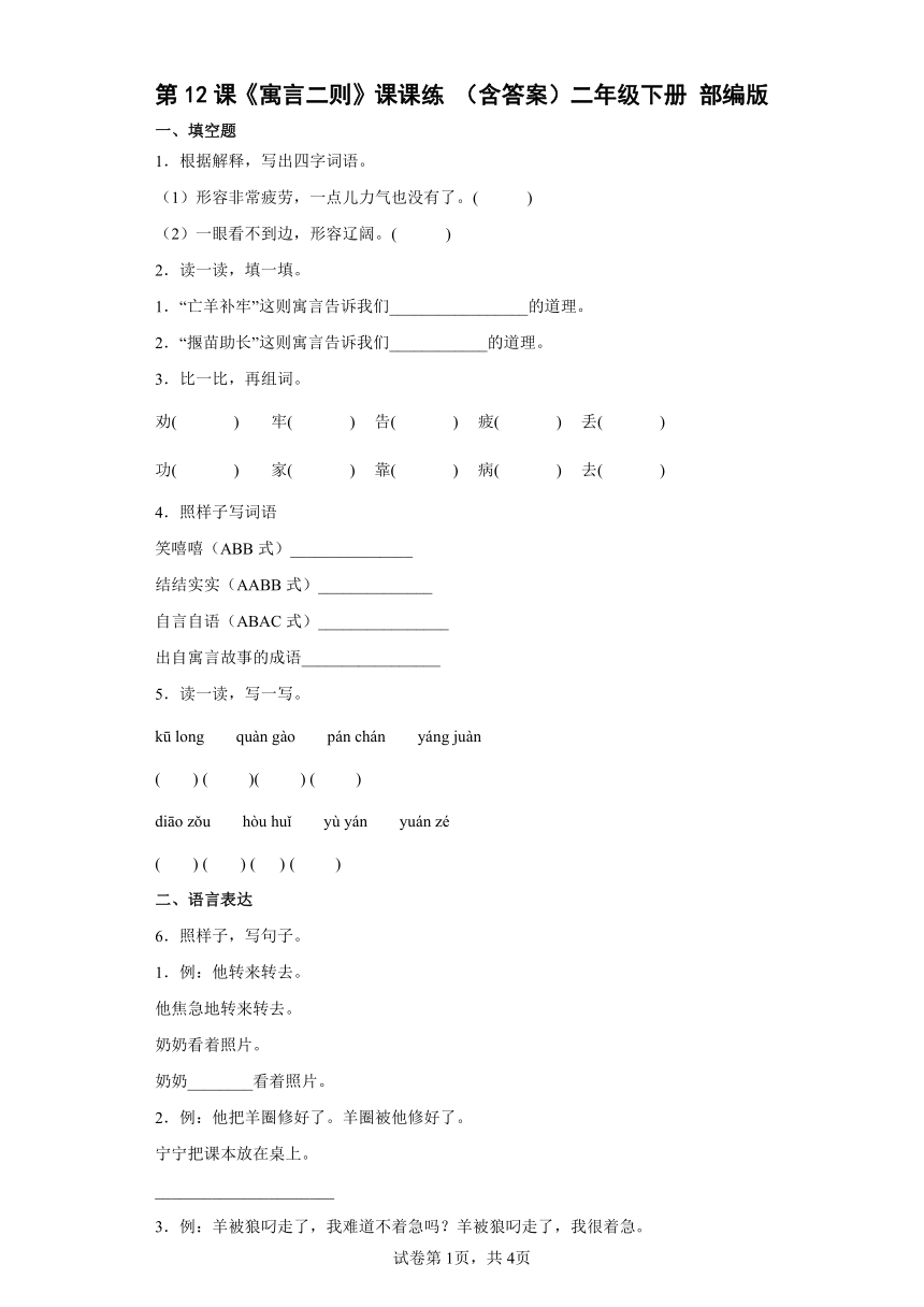 统编版二年级下册第12课《寓言二则》课课练 (含答案)