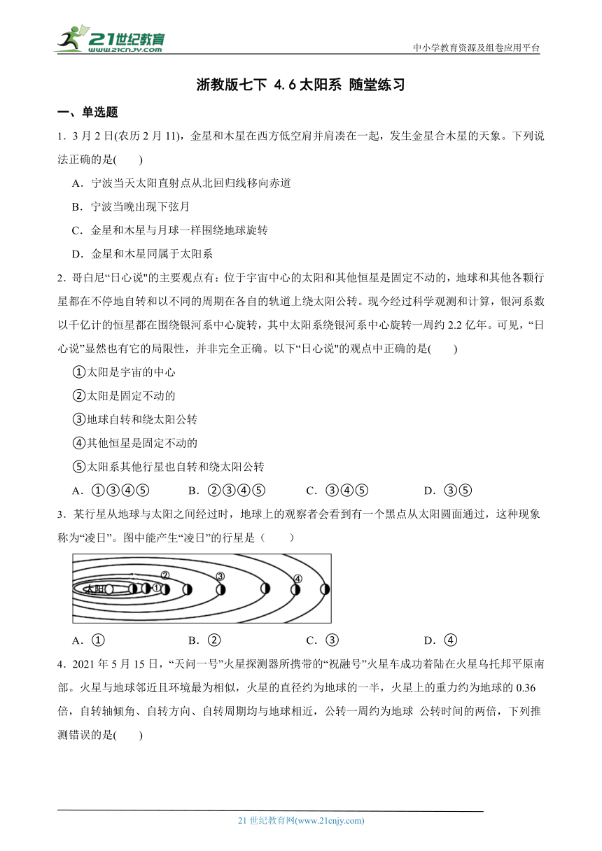 浙教版七下 4.6太阳系 随堂练习（含解析）