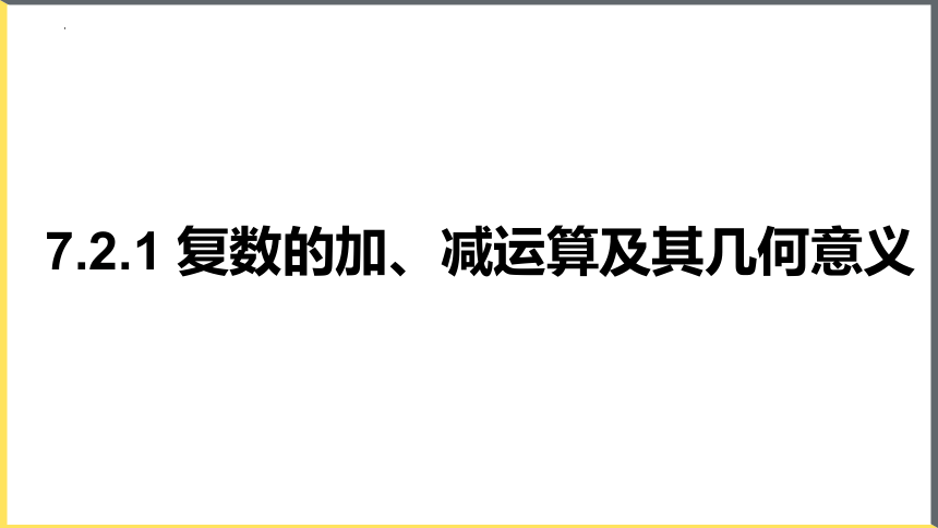 数学人教A版(2019)必修第二册7.2.1复数的加、减运算及其几何意义 课件（共23张ppt）