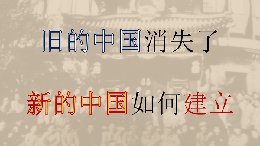 第1课 中华人民共和国成立  课件（28张PPT）