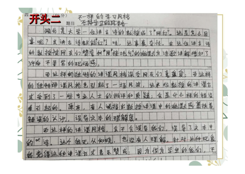 2023届高考作文复习：以网红教授为例作文指导——开头结尾 课件(共24张PPT)