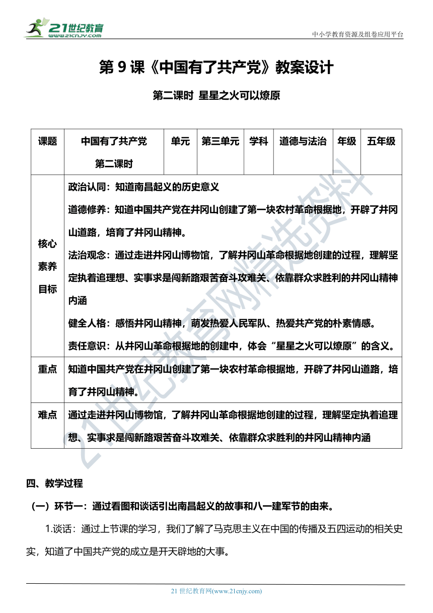 （核心素养目标）9.2 中国有了共产党  第二课时  教案设计