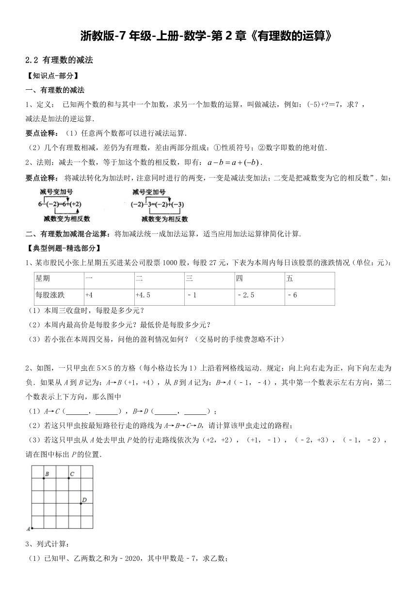 浙教版七年级数学上册2.2有理数的减法（1-2）提升学案（含答案）