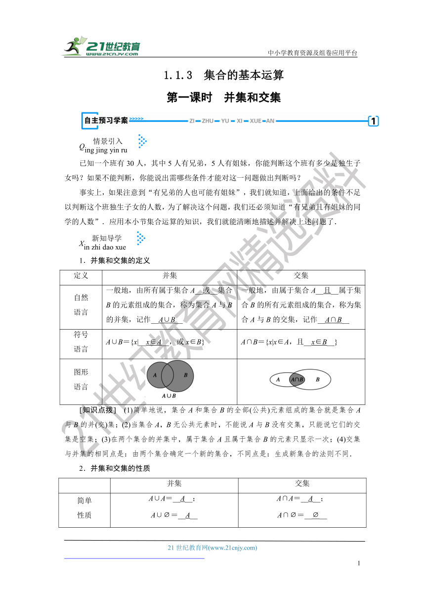 1.1.3 集合的基本运算 交集和并集