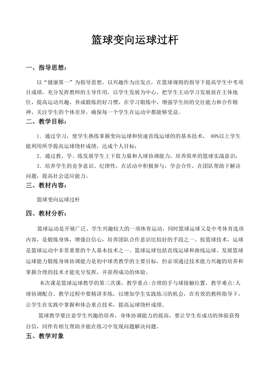 华中师大版九年级体育 6.2篮球 轻轻松松练一练 篮球变向运球过杆 教案