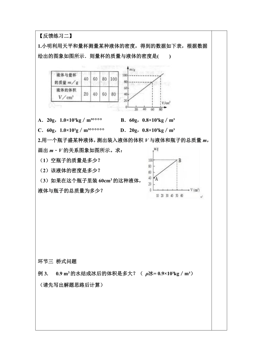 人教版八年级物理上册 6.2 密度的计算 学案（无答案）