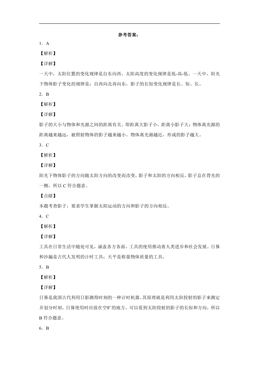 青岛版（2017）三年级下册科学第一单元达标测试题太阳与影子（含解析答案）