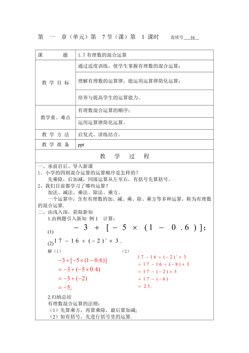 1.7.1有理数的混合运算 教案