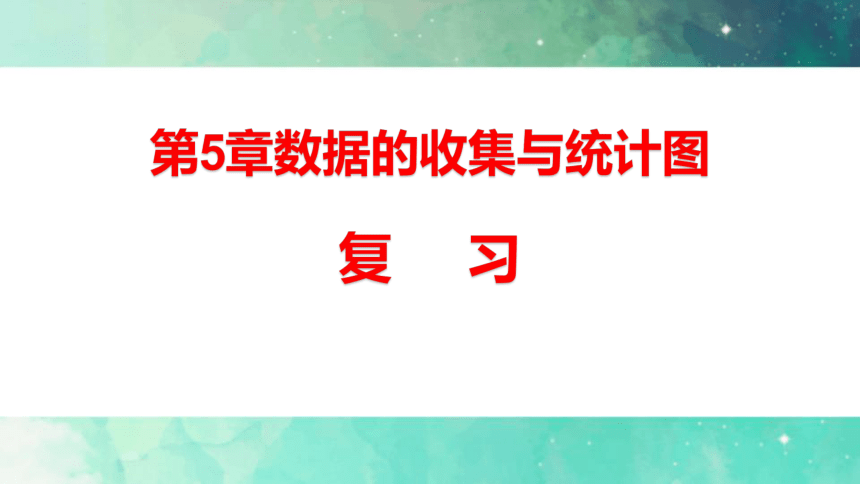 七年级数学上册第5章《数据的收集与统计图》复习（湘教版）（共40张ppt）