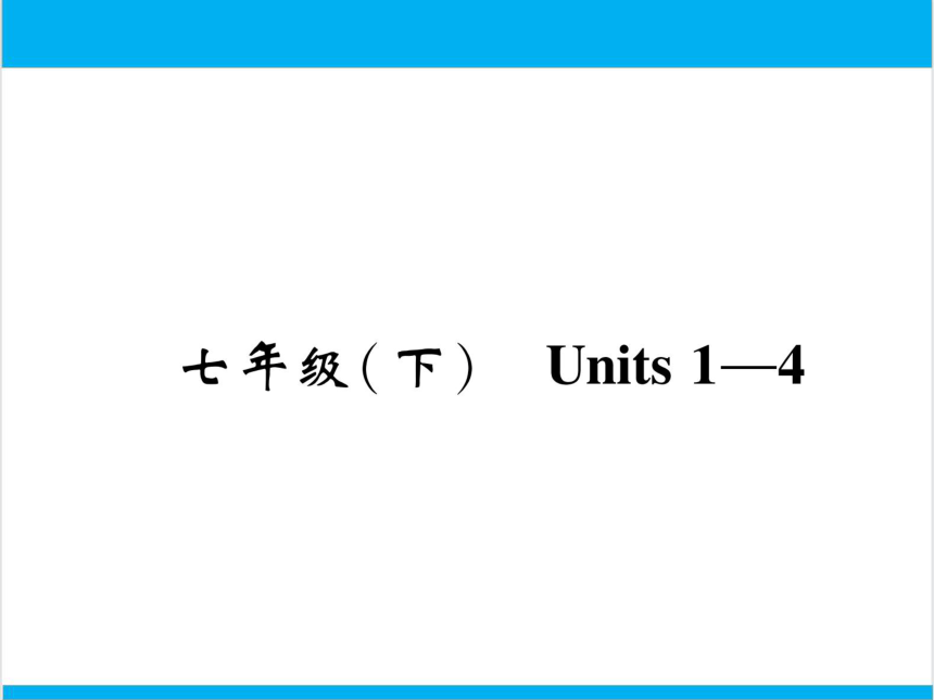 【中考英语】人教版七年级下册 Units 1-4 复习课件