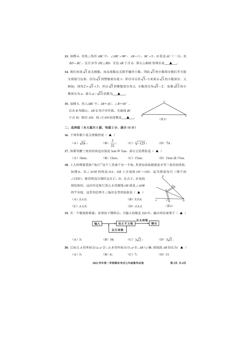 2022-2023学年上海市宝山区七年级（下）期末数学试卷（图片版，含答案）