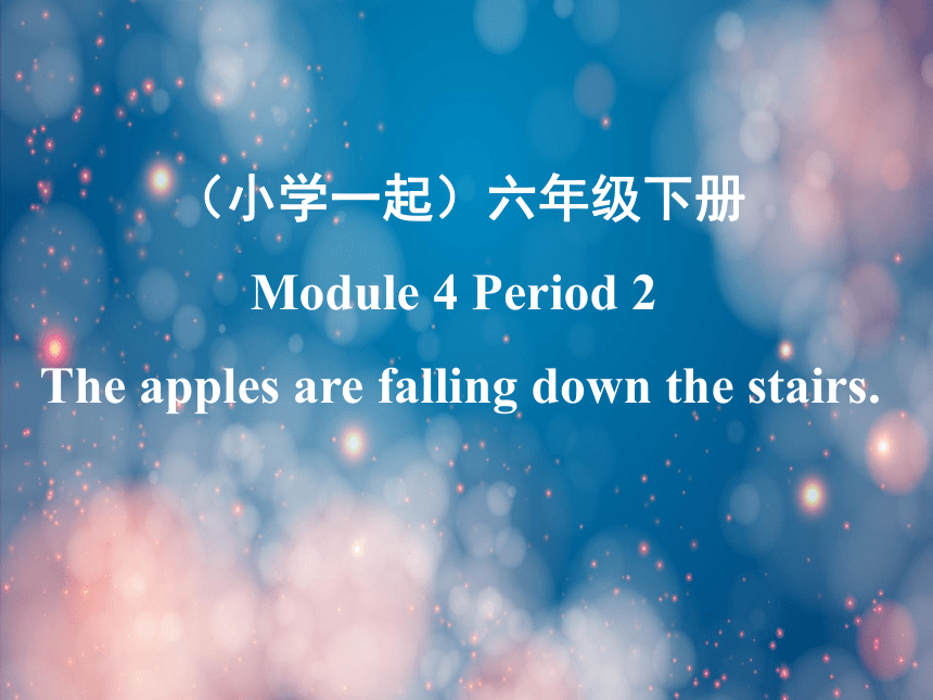 Module 4 Unit 2 The apples are falling down the stairs.第二课时课件（共13张PPT）