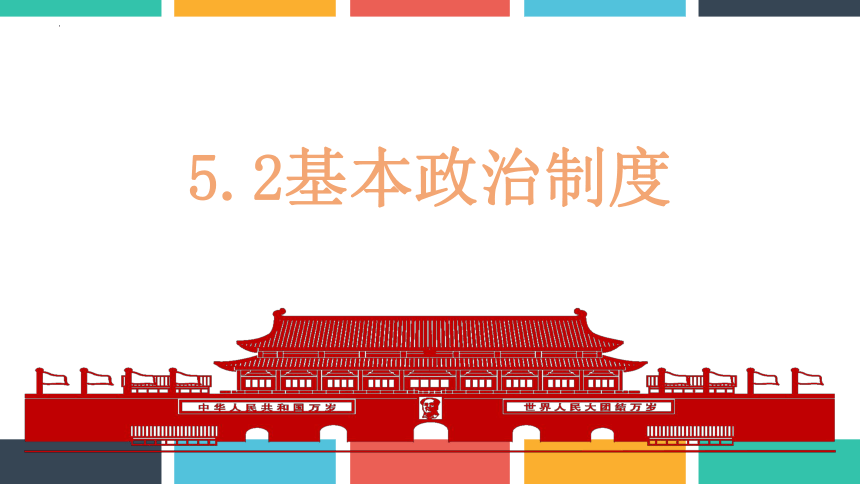 5.2 基本政治制度 课件(共33张PPT)-2023-2024学年统编版道德与法治八年级下册