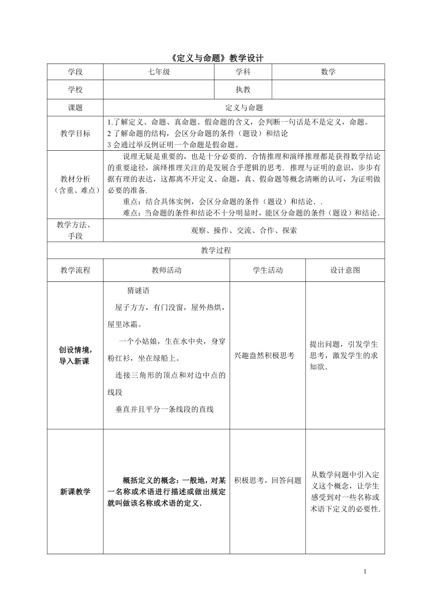 苏科版七年级数学下册 12.1 定义与命题 教案（表格式）