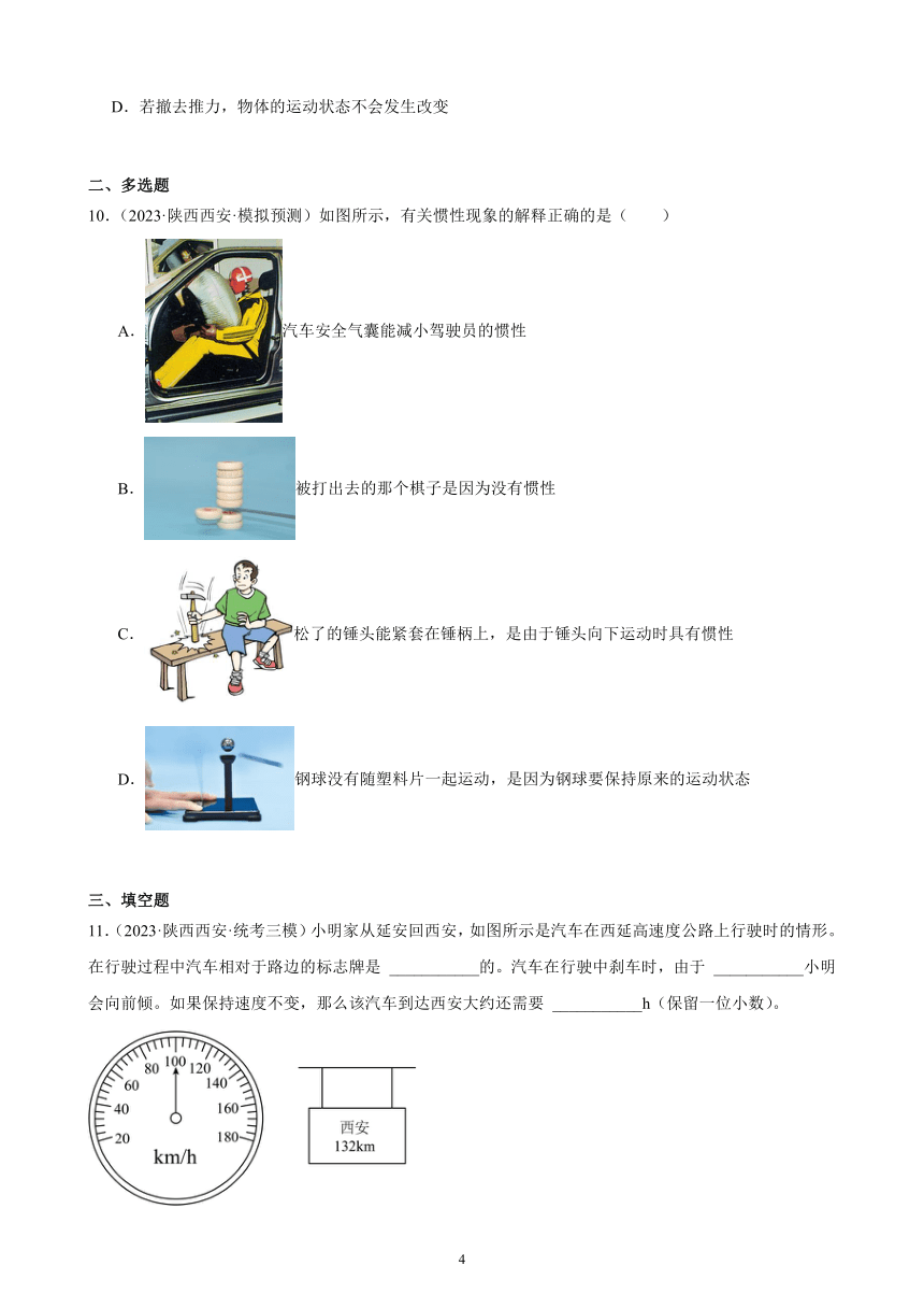 2023年陕西省九年级物理中考模拟题分项选编：运动和力（含解析）