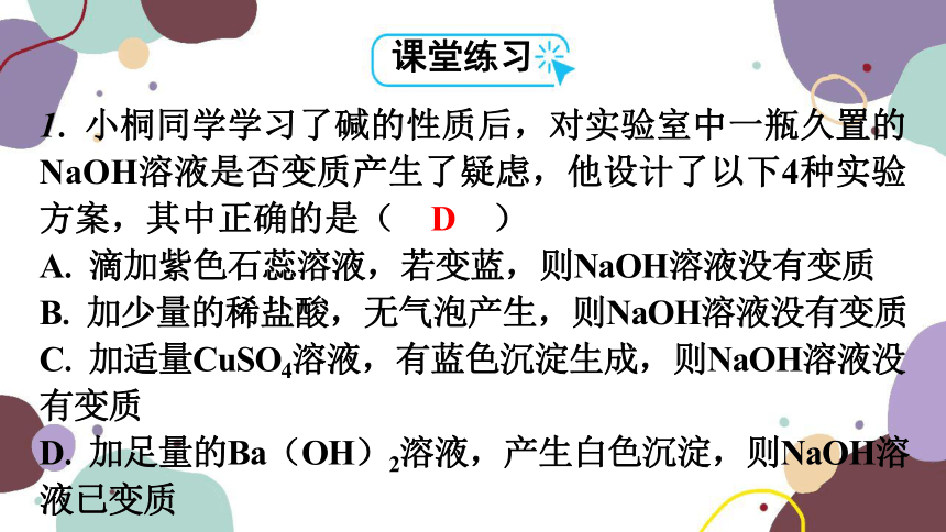 人教版九年级化学 第十一单元 （三）酸、碱、盐化学性质的应用——有关物质变质的实验探究课件(共24张PPT)