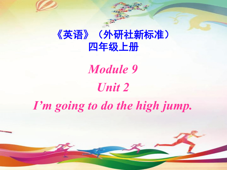 Module 9 Unit 2 I'm going to do the high jump 课件(共21张PPT)