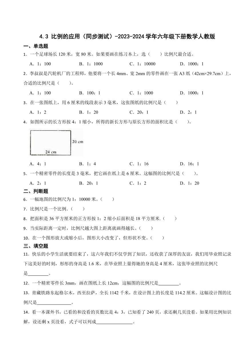 4.3 比例的应用（同步测试）-2023-2024学年六年级下册数学人教版（含答案）