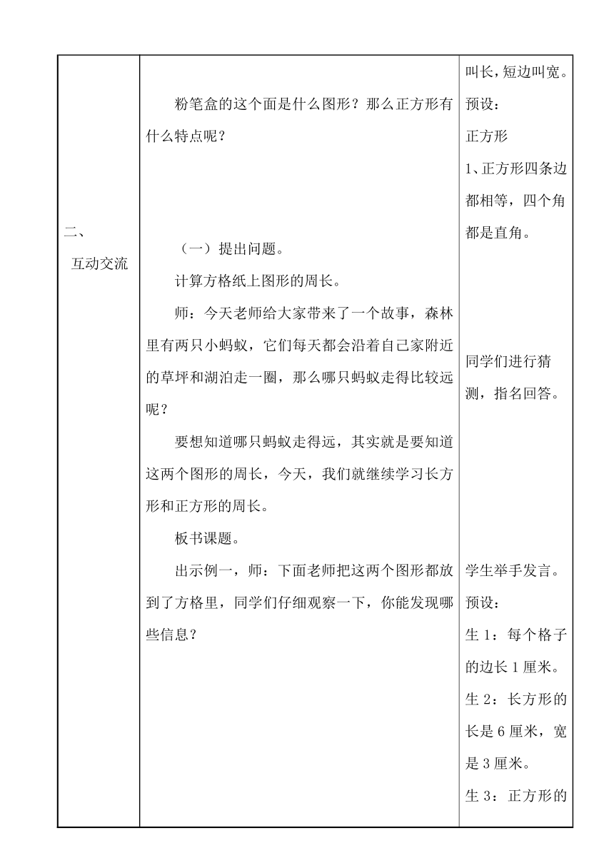 三年级上册数学教案-6.3 长方形和正方形的周长冀教版