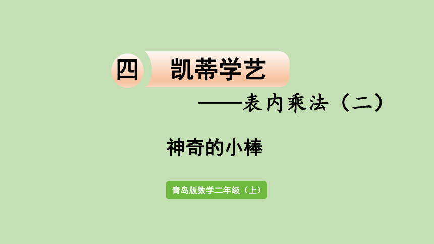 青岛版数学二年级上册 四凯蒂学艺——表内乘法（二） 神奇的小棒 课件（15张ppt）