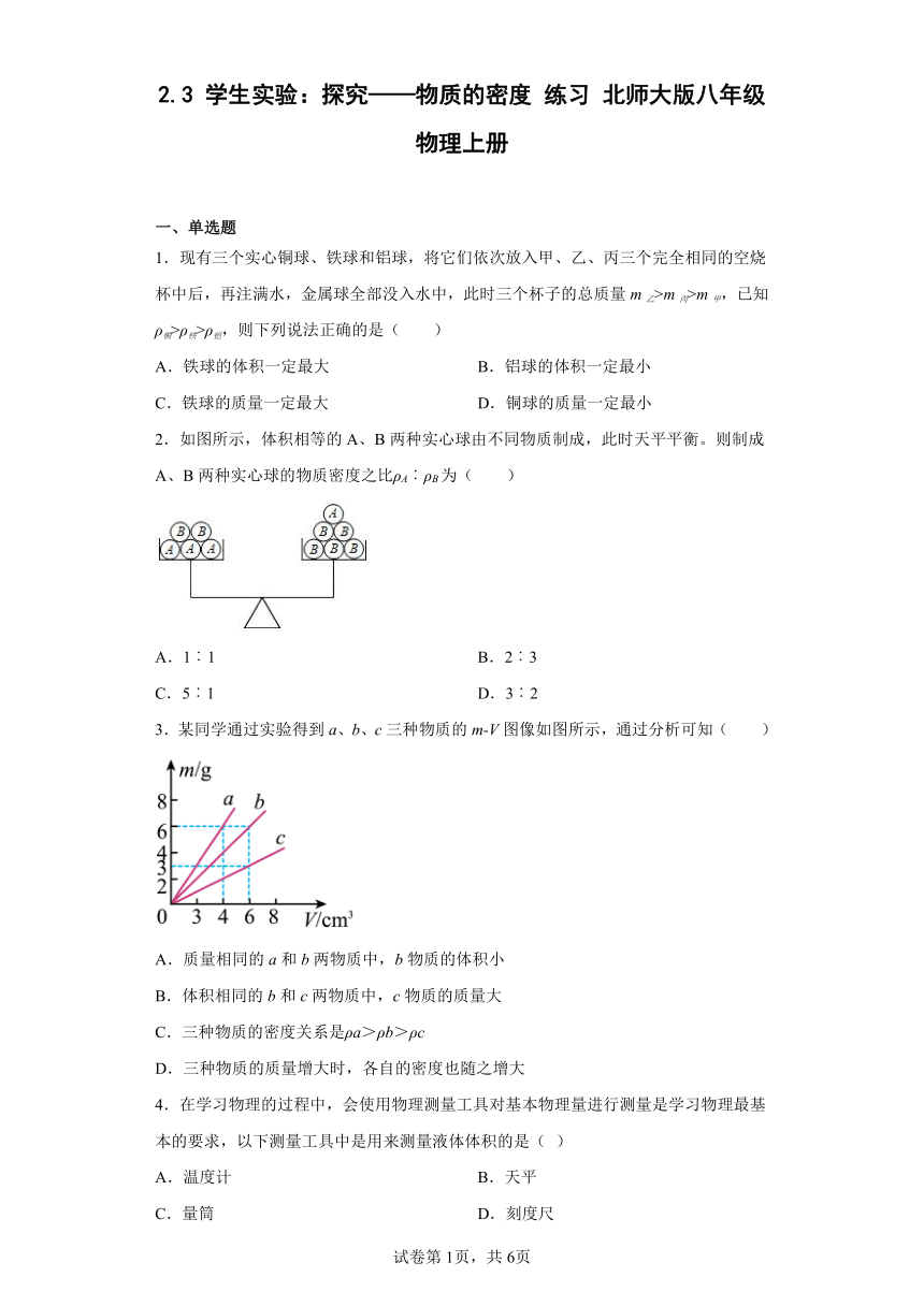 2.3 学生实验：探究——物质的密度 练习 北师大版八年级物理上册（含答案）