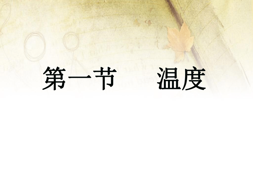 人教版物理八年级上册3.1温度 课件（31张ppt）