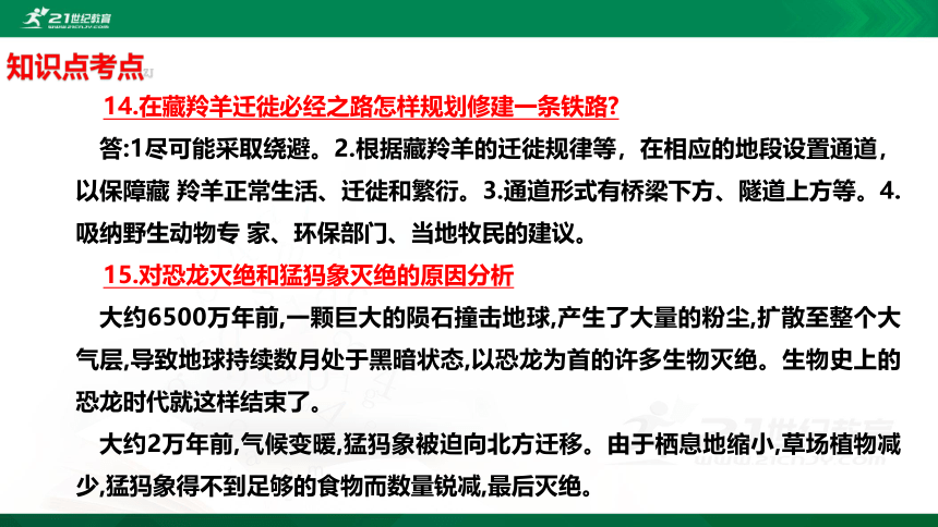 新苏教版四年级科学下册5.17环境变化以后知识点考点【复习课件详细】（14张PPT）